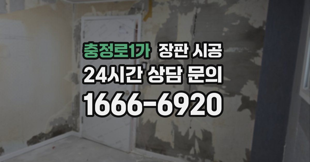 충정로1가 장판 시공