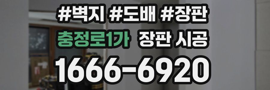 충정로1가 장판 시공