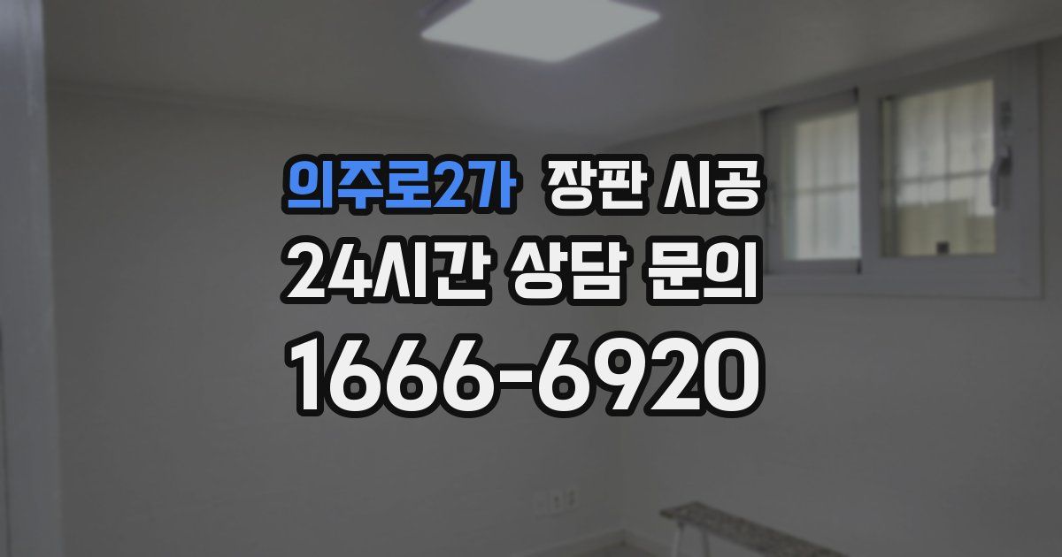 의주로2가 장판 시공