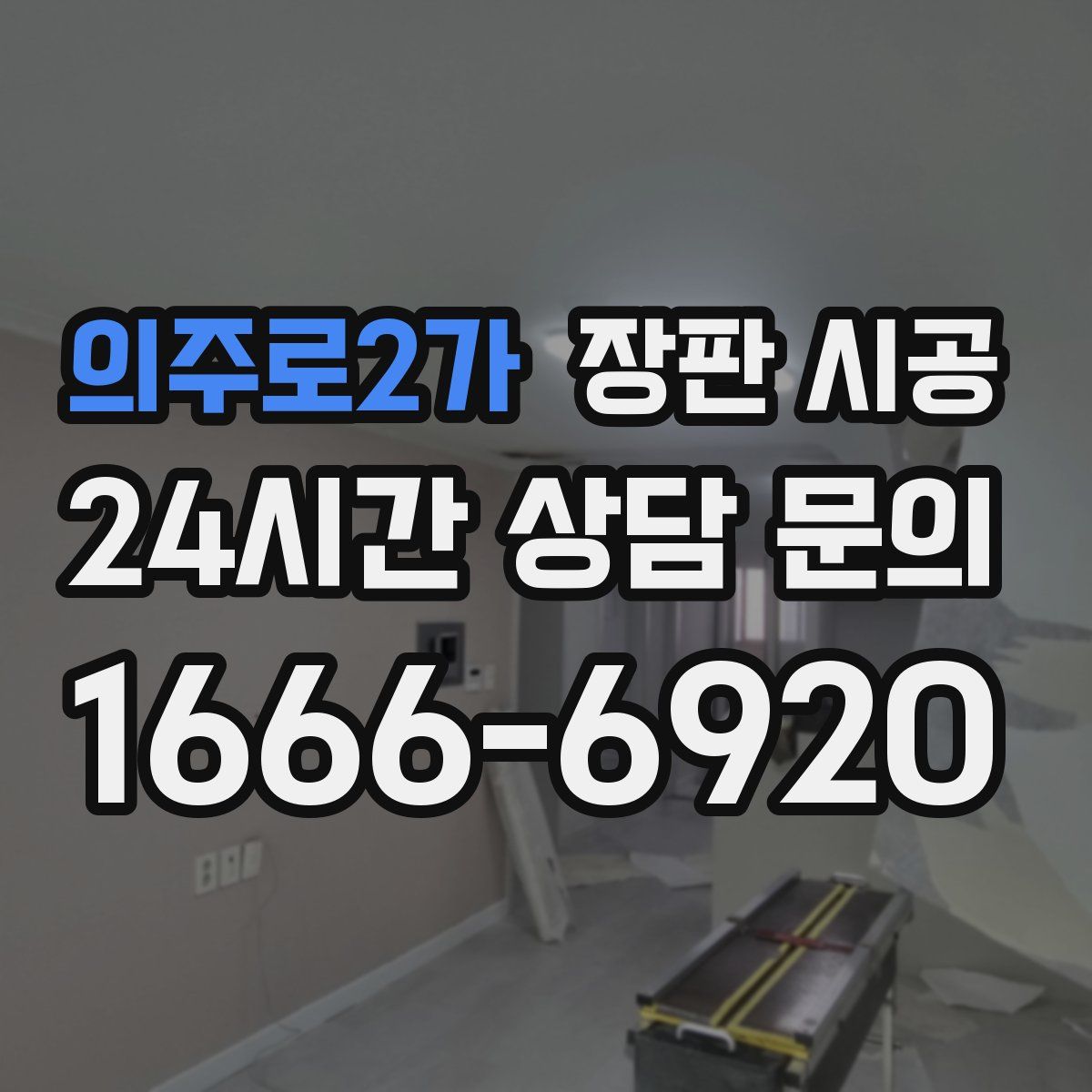 의주로2가 장판 시공