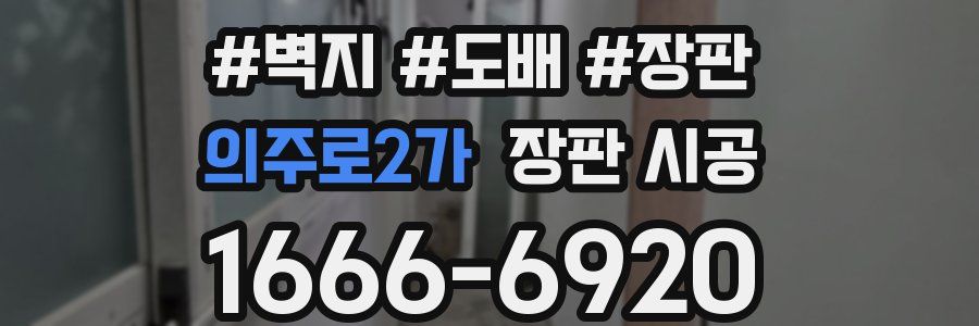 의주로2가 장판 시공