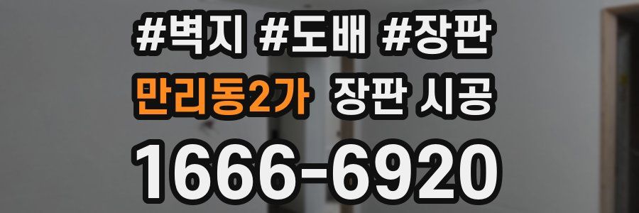 만리동2가 장판 시공