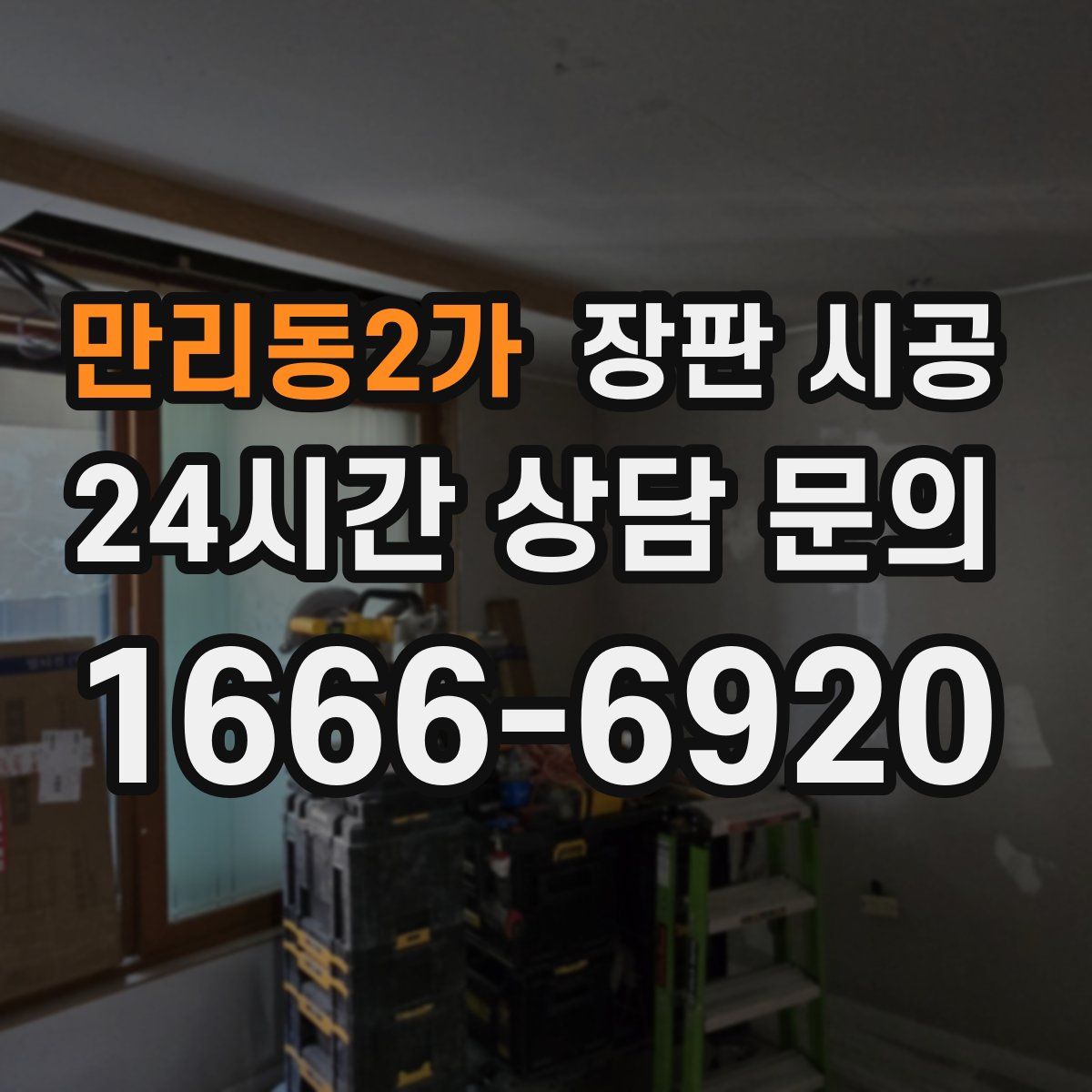 만리동2가 장판 시공