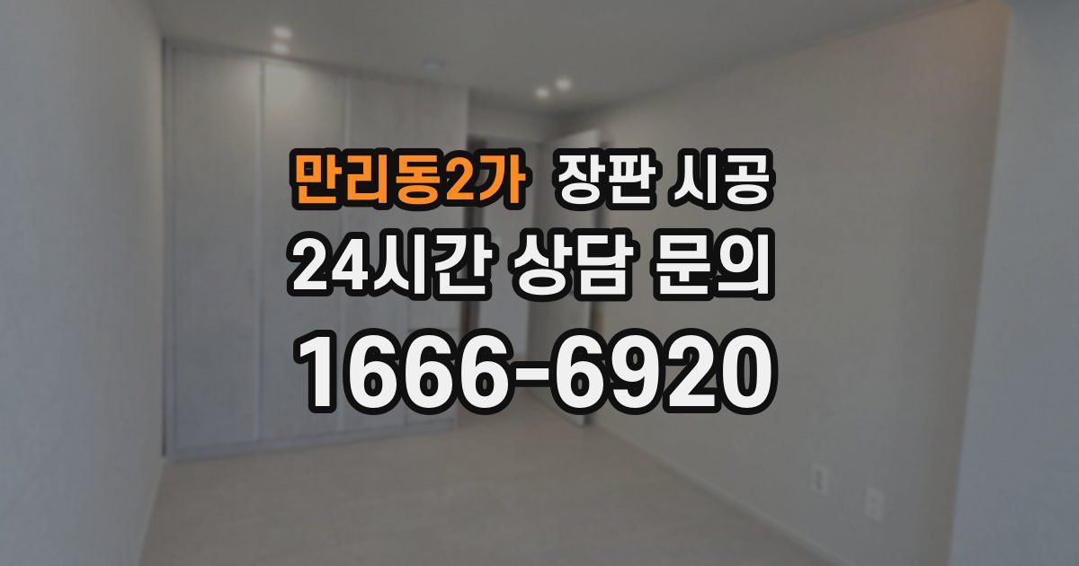 만리동2가 장판 시공