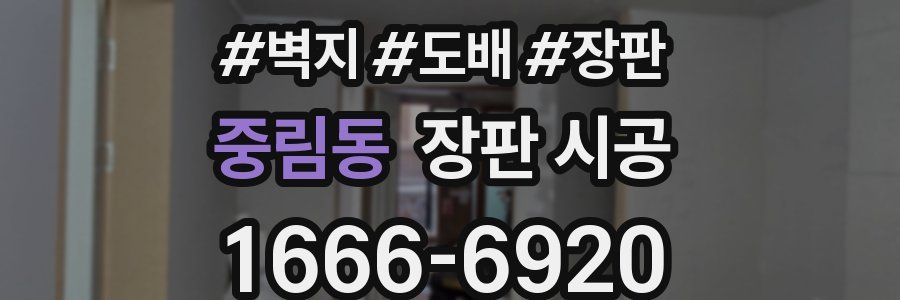 중림동 장판 시공