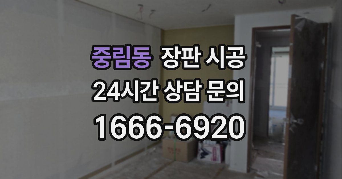 중림동 장판 시공
