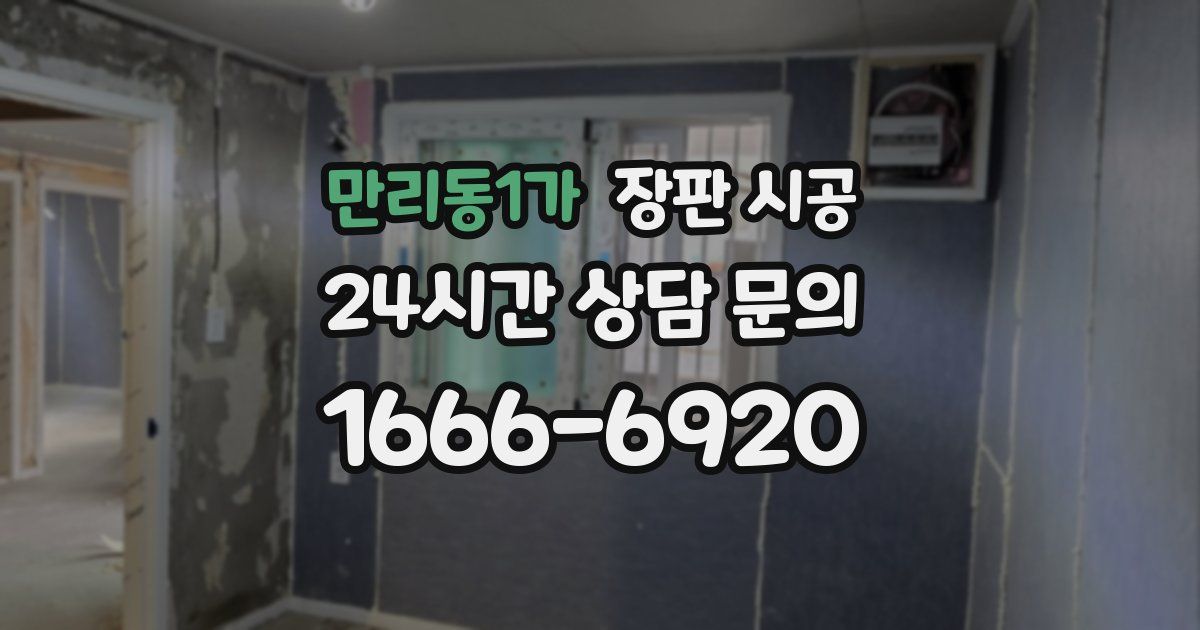 만리동1가 장판 시공