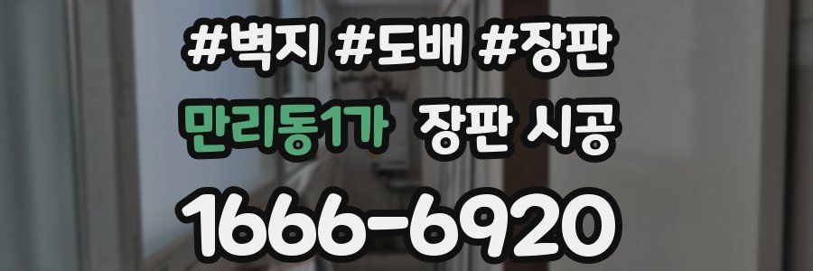 만리동1가 장판 시공