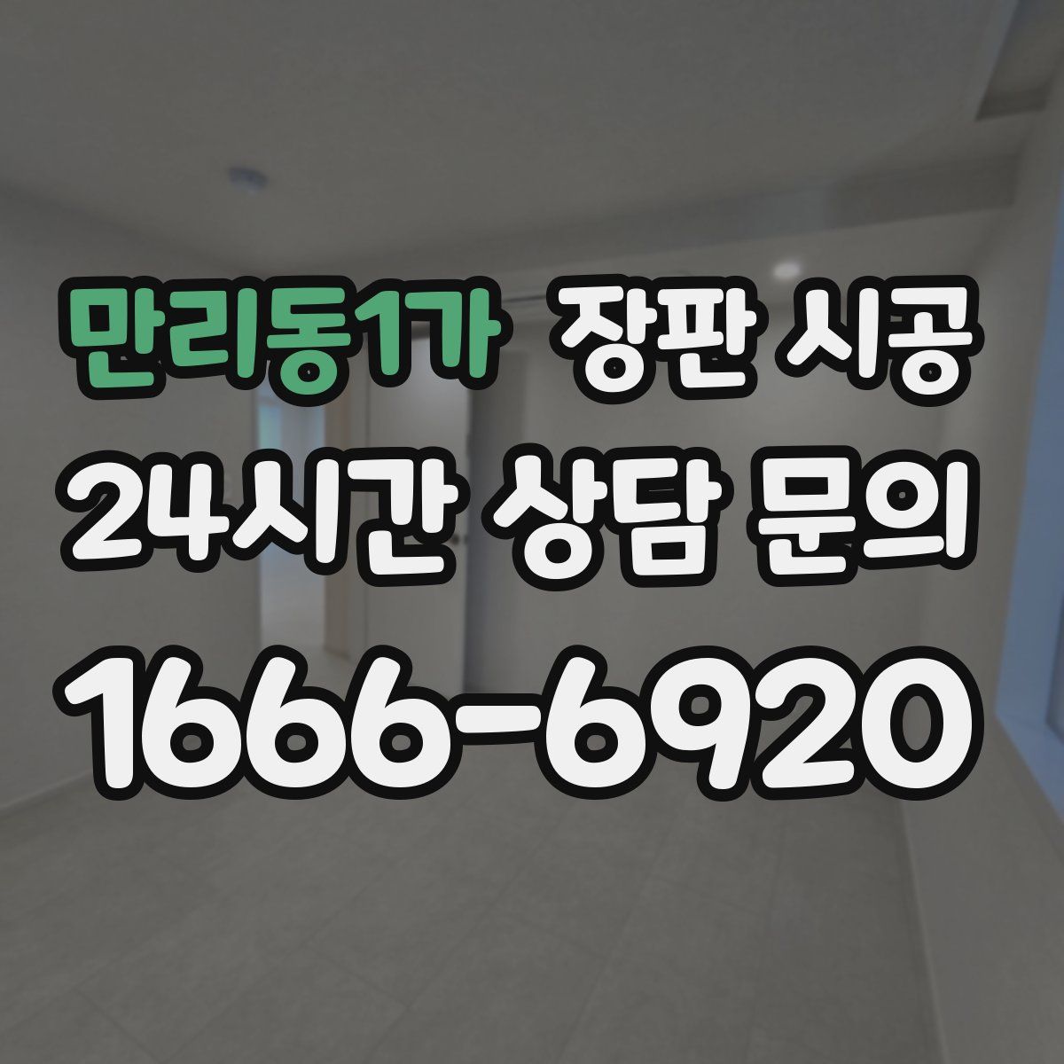 만리동1가 장판 시공