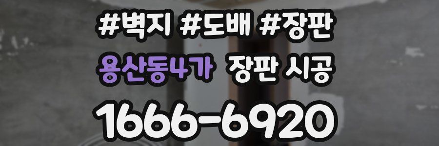 용산동4가 장판 시공