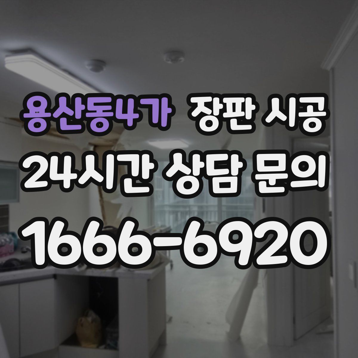 용산동4가 장판 시공