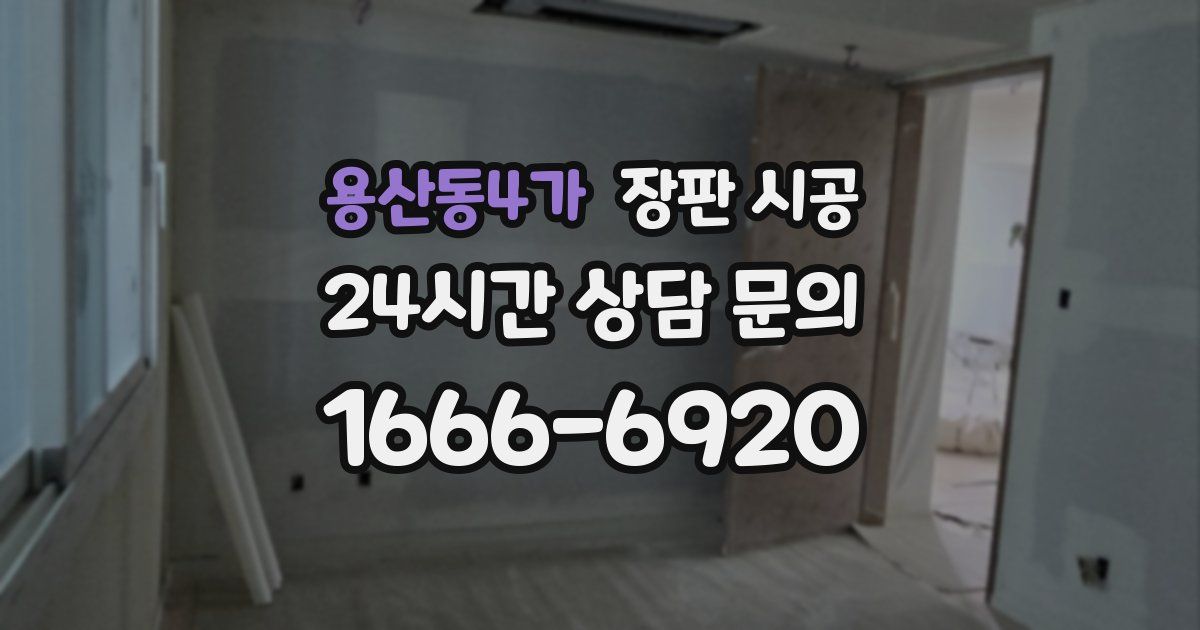 용산동4가 장판 시공