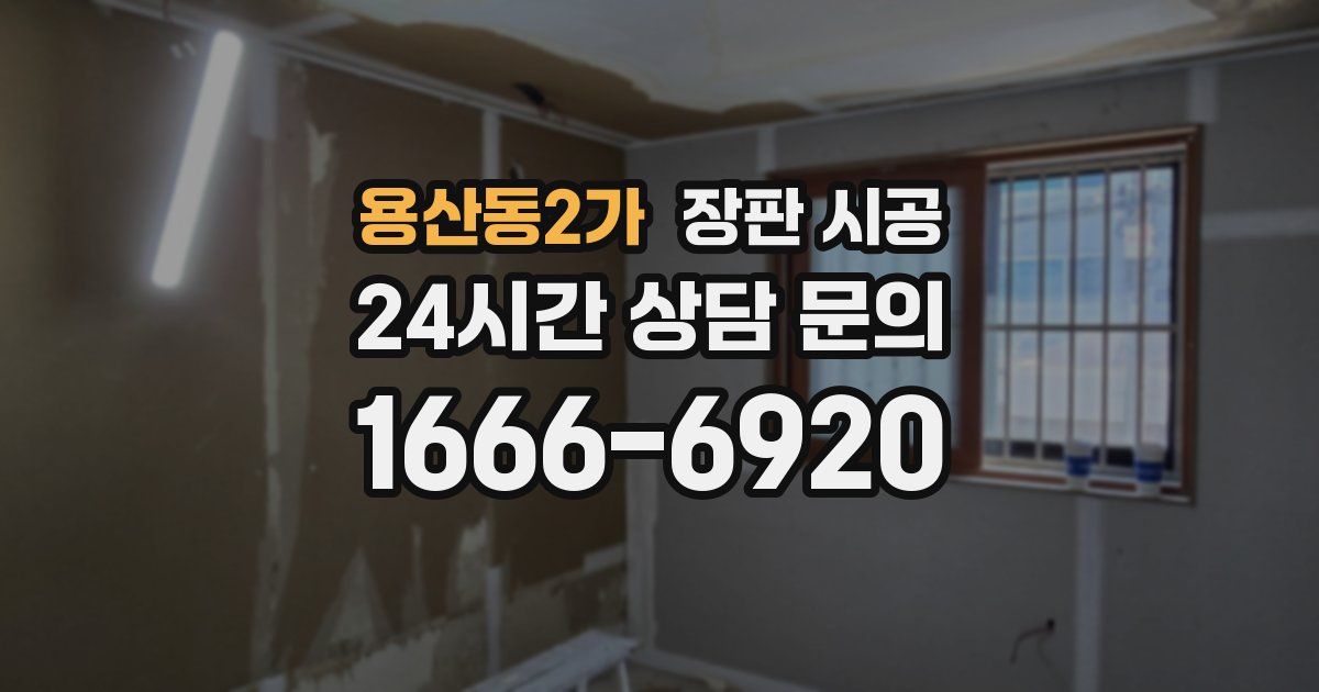 용산동2가 장판 시공