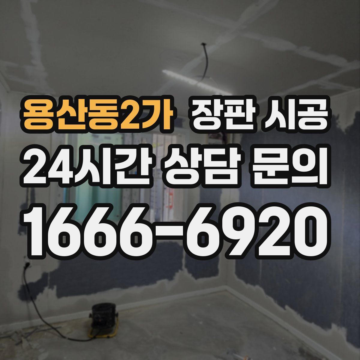 용산동2가 장판 시공