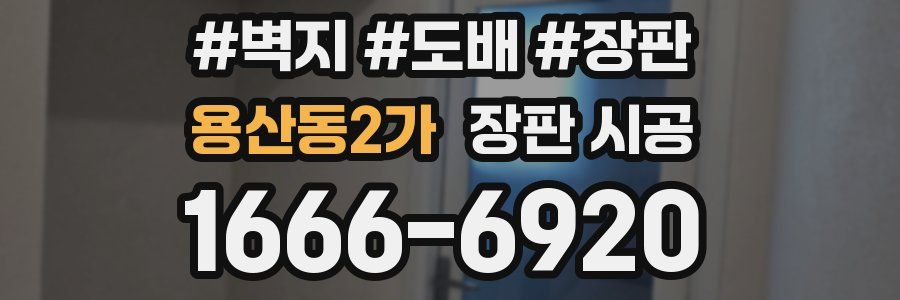 용산동2가 장판 시공