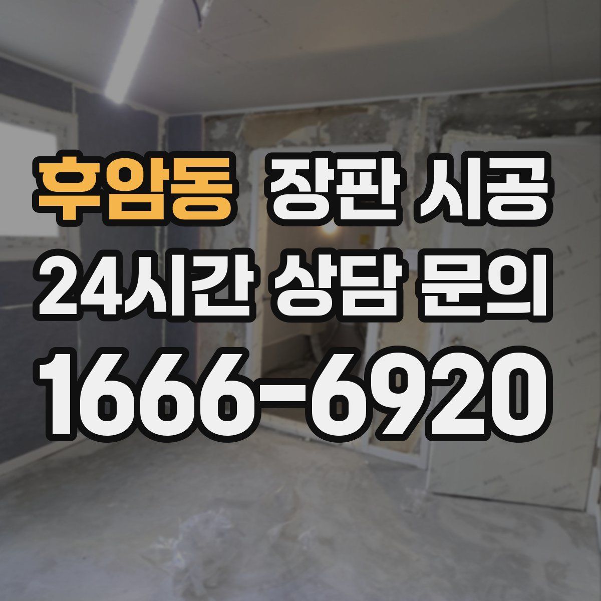후암동 장판 시공