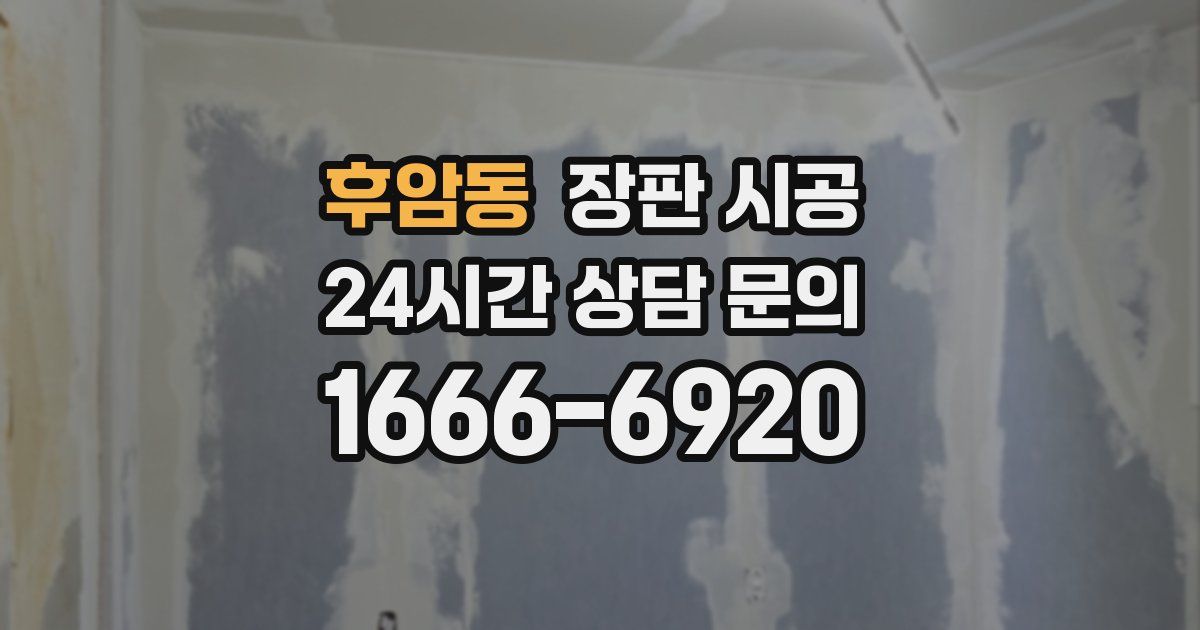 후암동 장판 시공