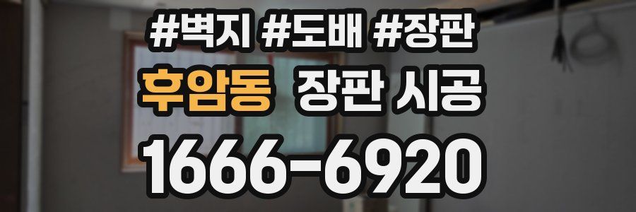 후암동 장판 시공