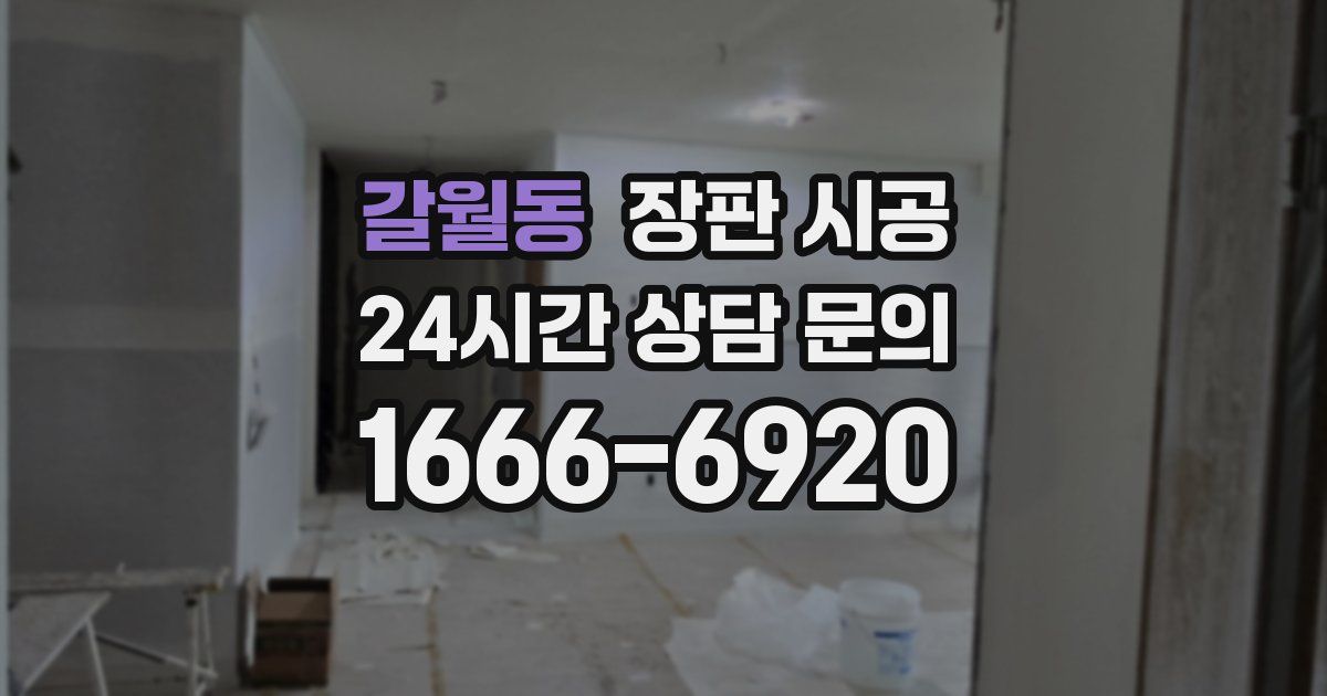 갈월동 장판 시공