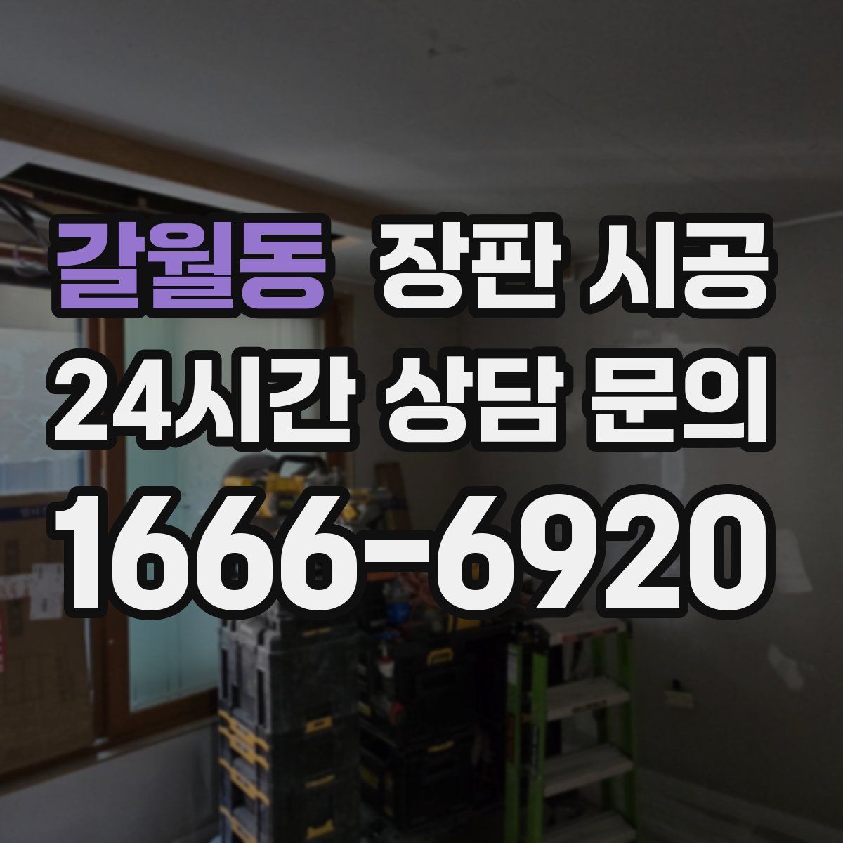 갈월동 장판 시공
