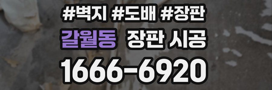 갈월동 장판 시공