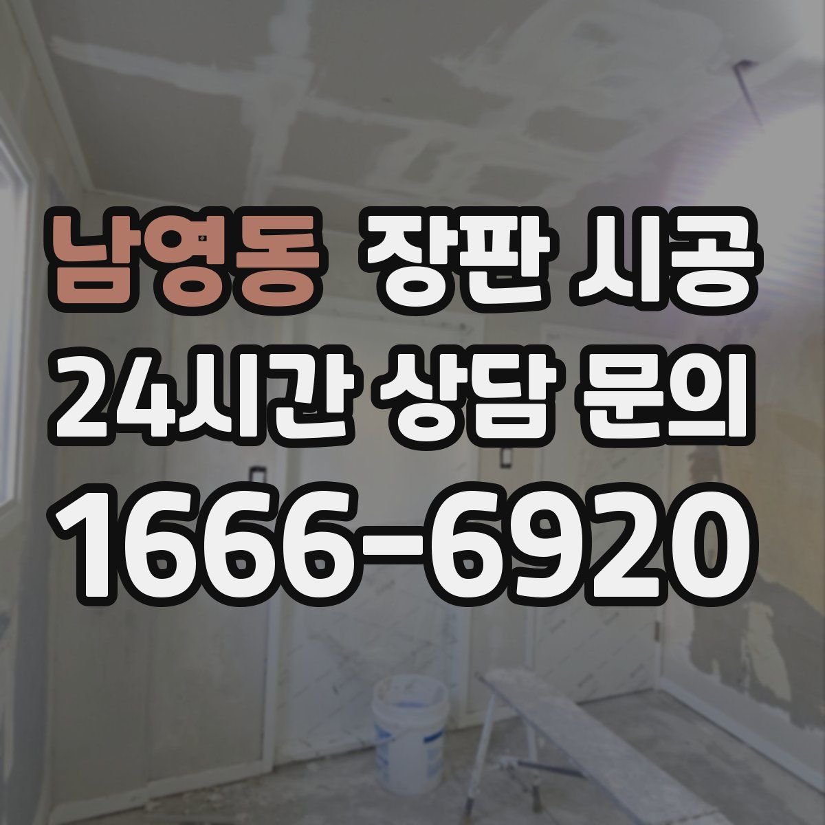 남영동 장판 시공