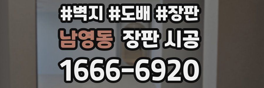 남영동 장판 시공