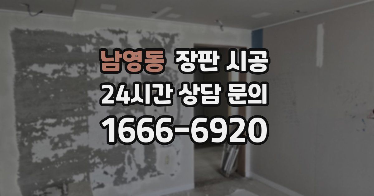 남영동 장판 시공