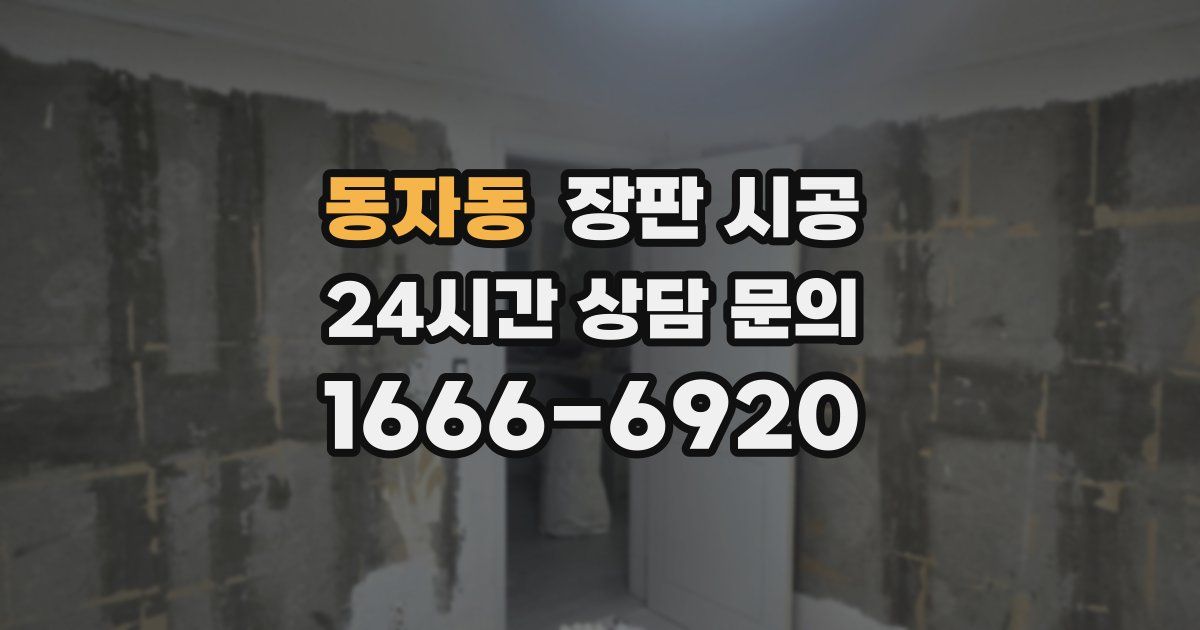 동자동 장판 시공
