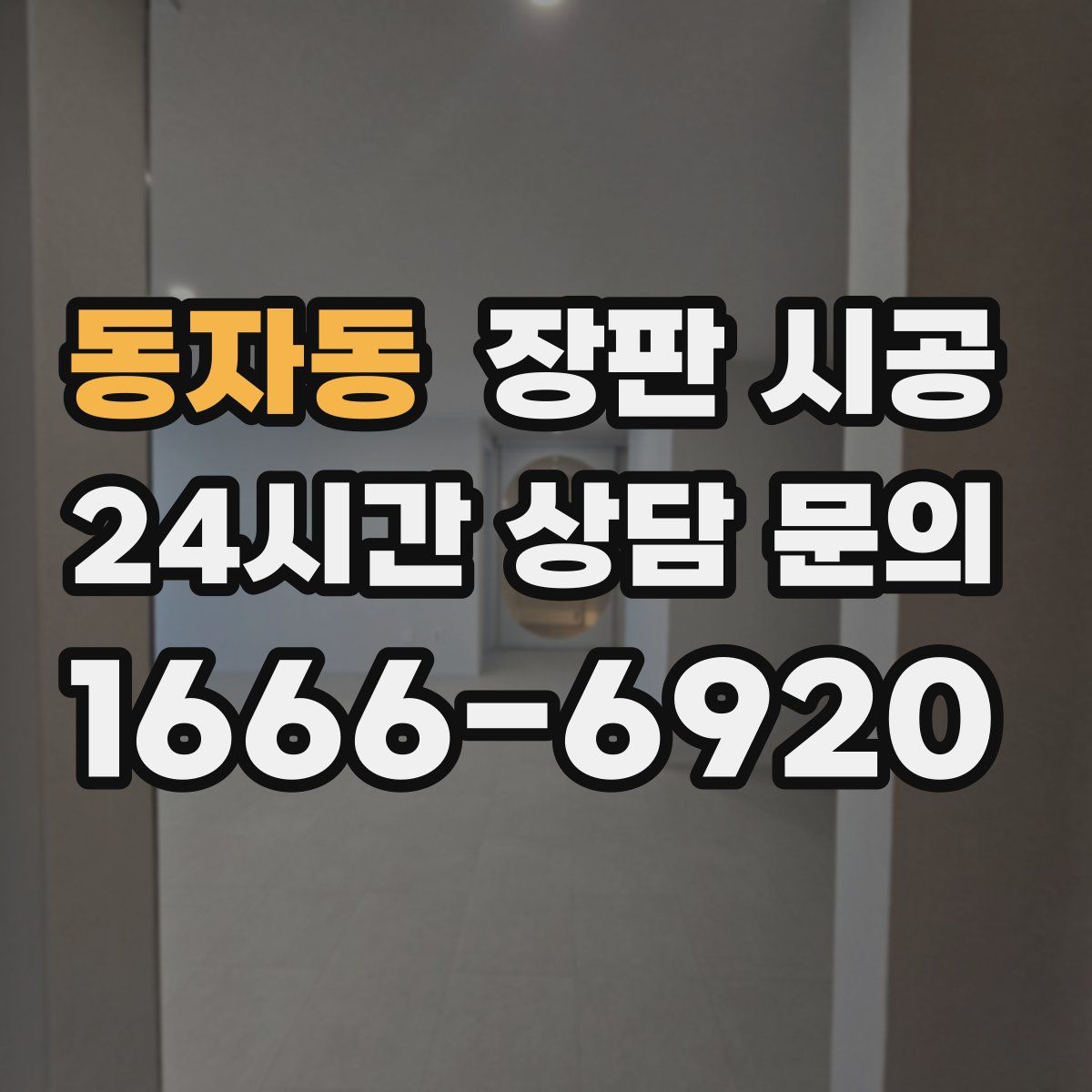 동자동 장판 시공