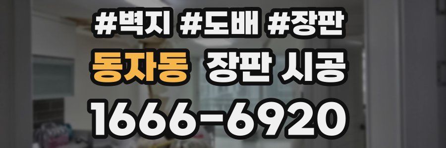 동자동 장판 시공