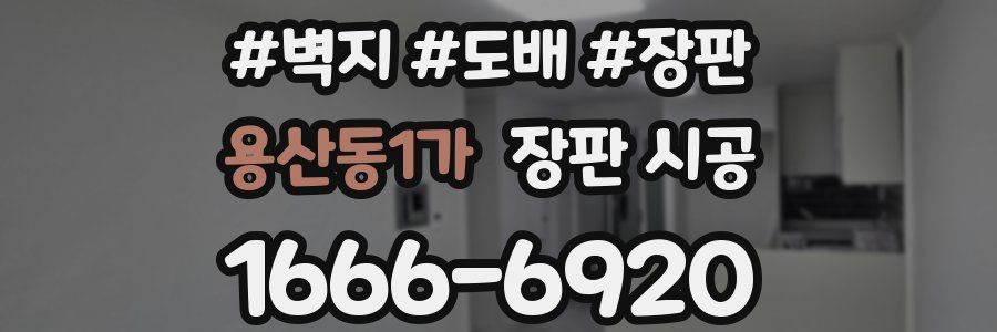 용산동1가 장판 시공