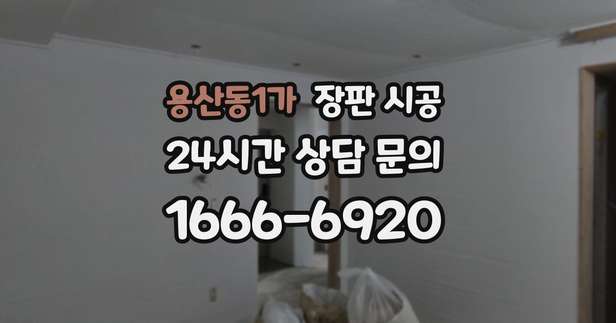 용산동1가 장판 시공