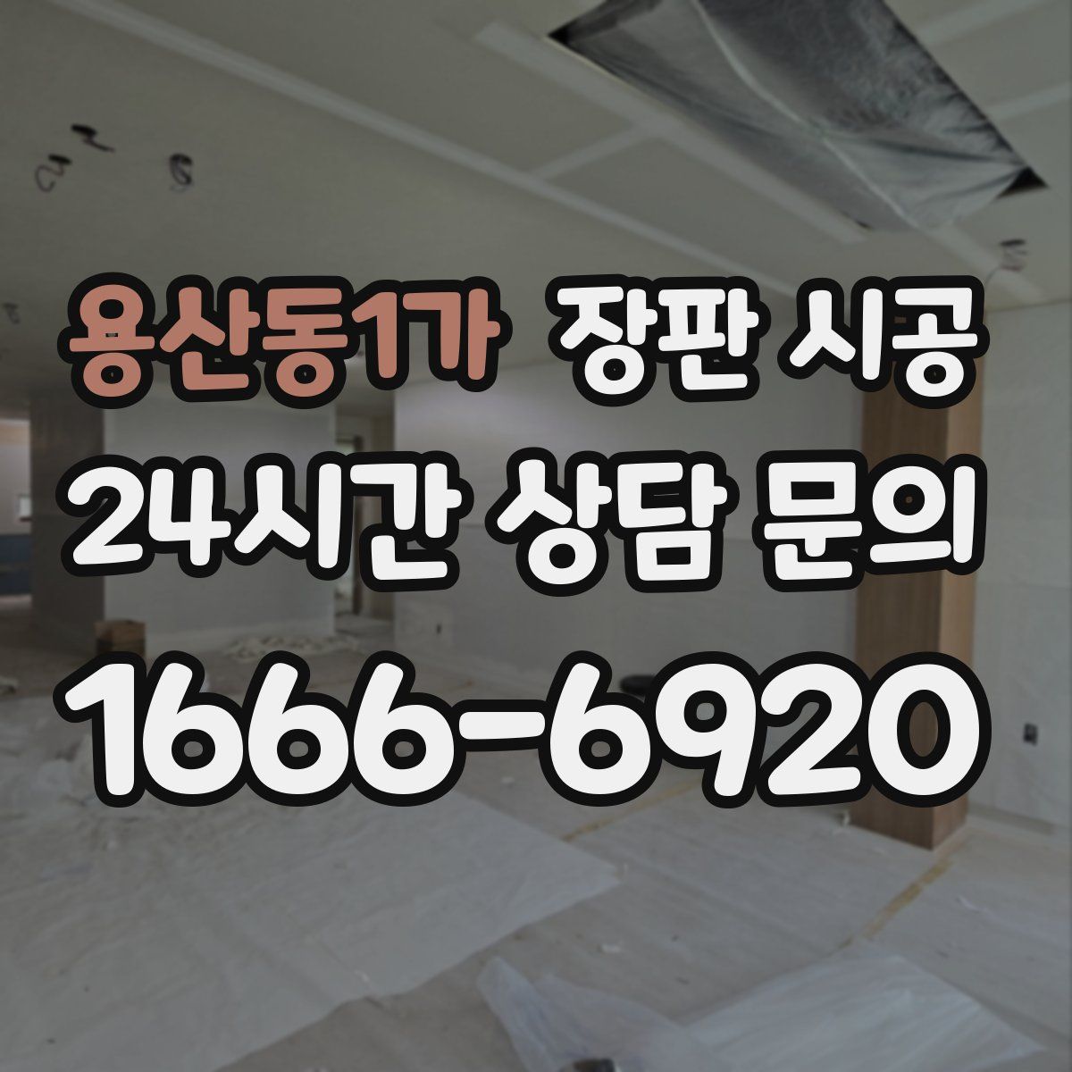 용산동1가 장판 시공