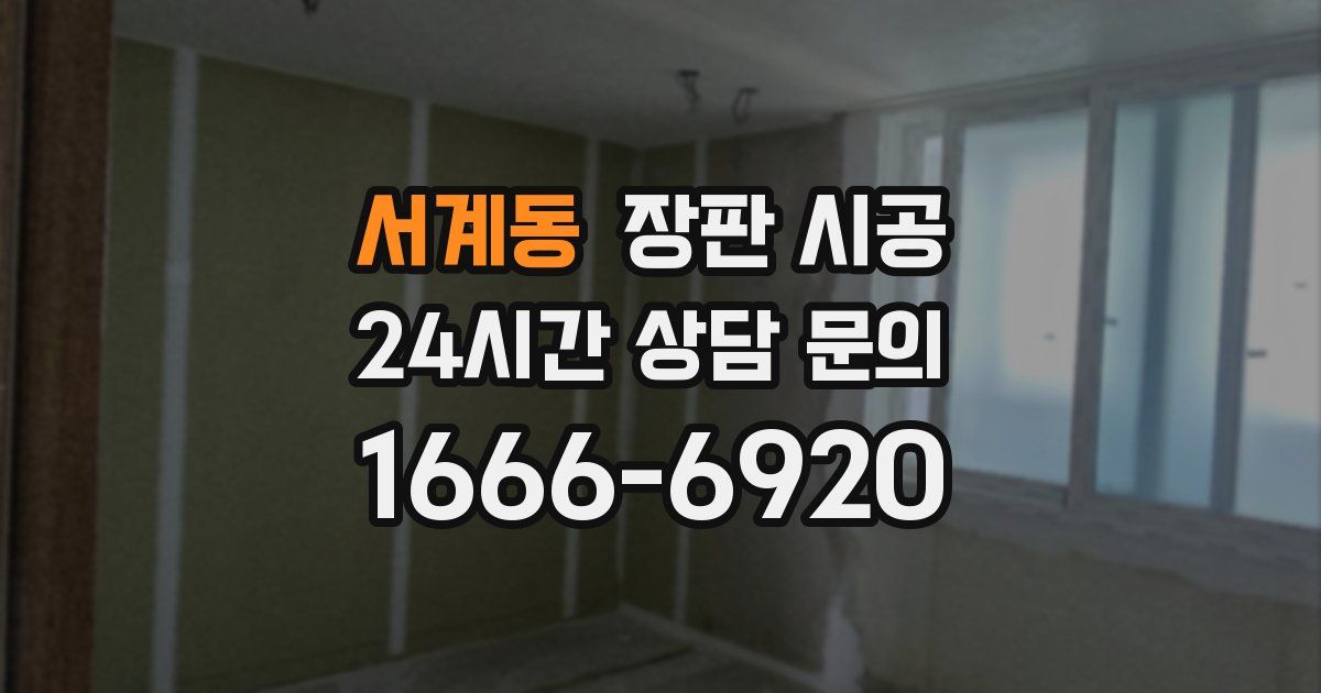 서계동 장판 시공