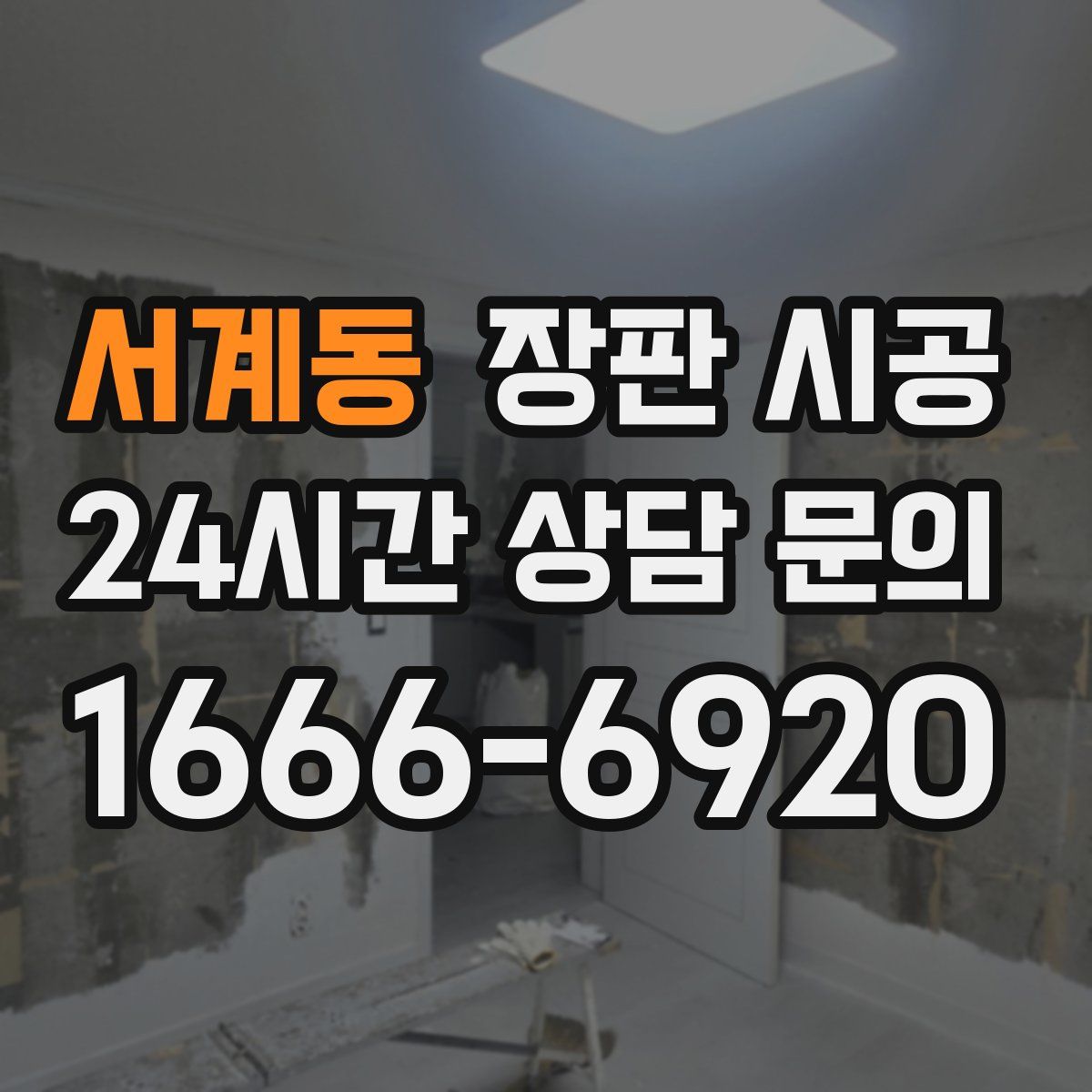서계동 장판 시공