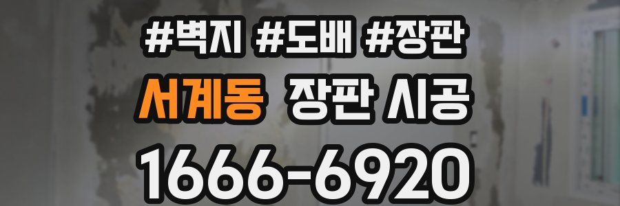 서계동 장판 시공