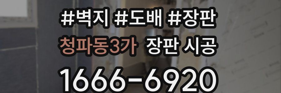청파동3가 장판 시공