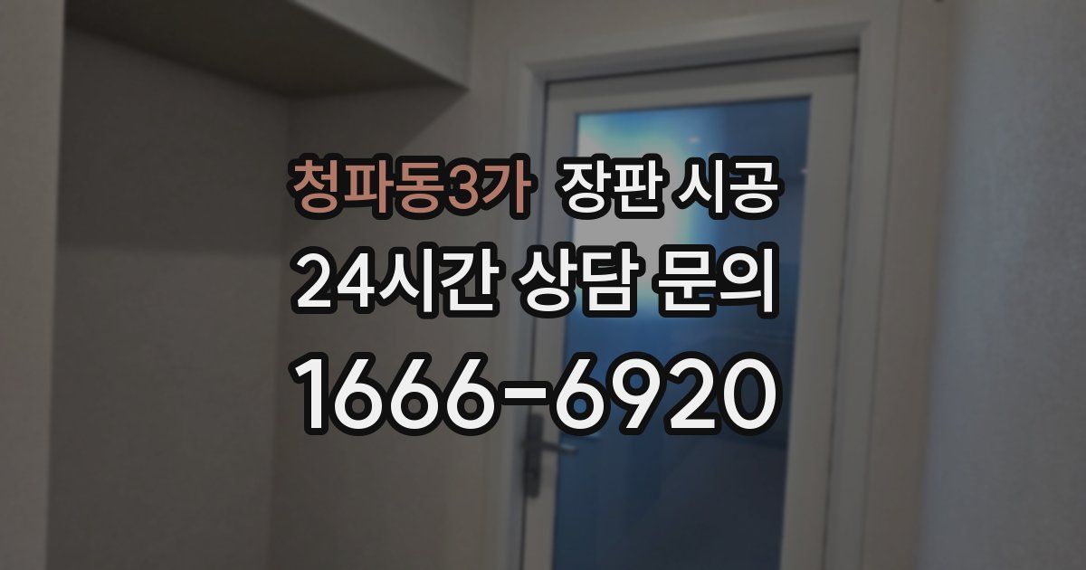 청파동3가 장판 시공
