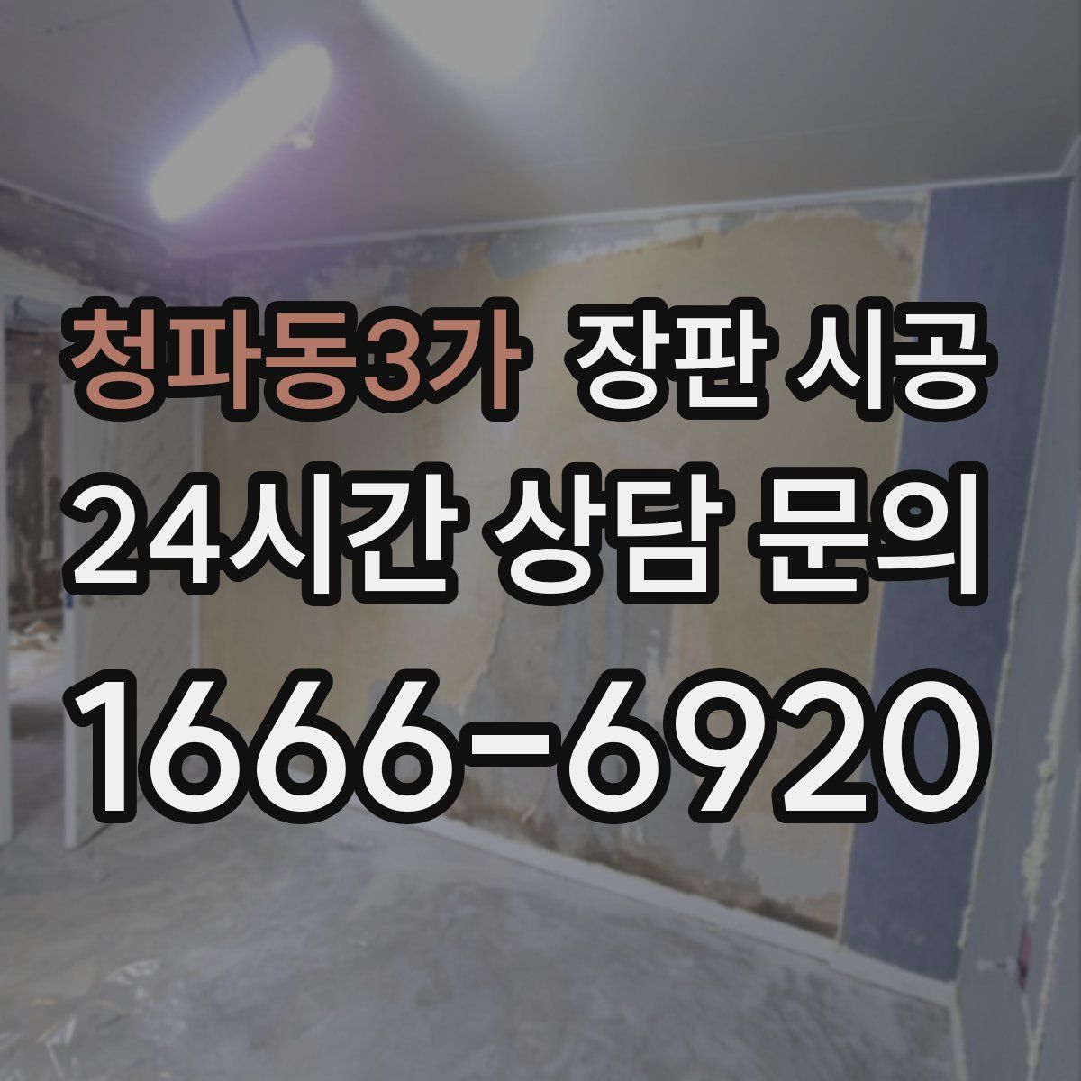 청파동3가 장판 시공