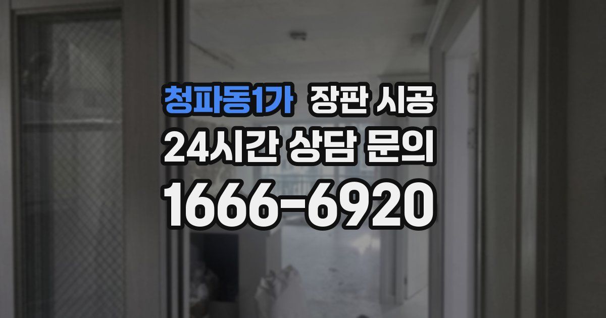 청파동1가 장판 시공