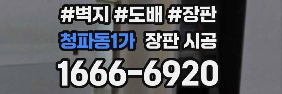 청파동1가 장판 시공