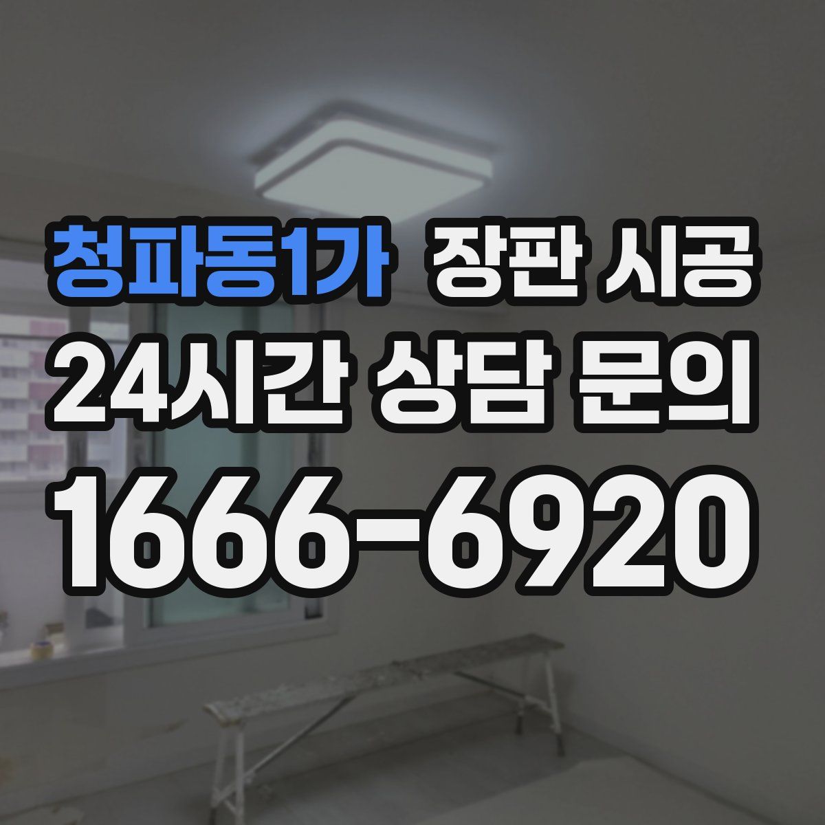 청파동1가 장판 시공