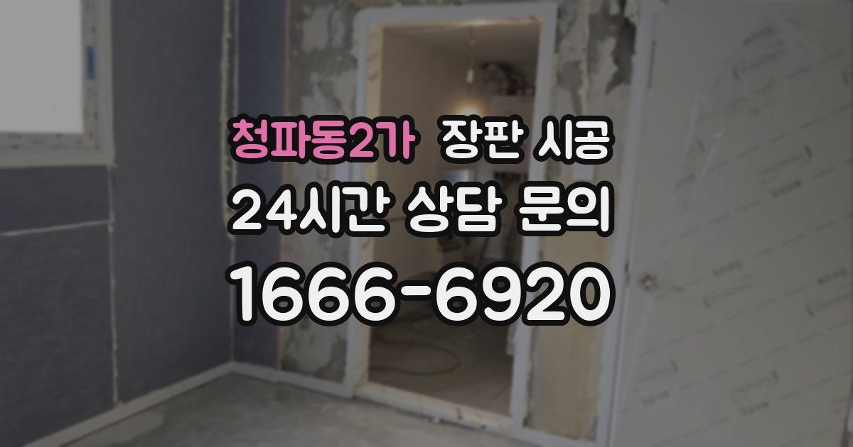 청파동2가 장판 시공