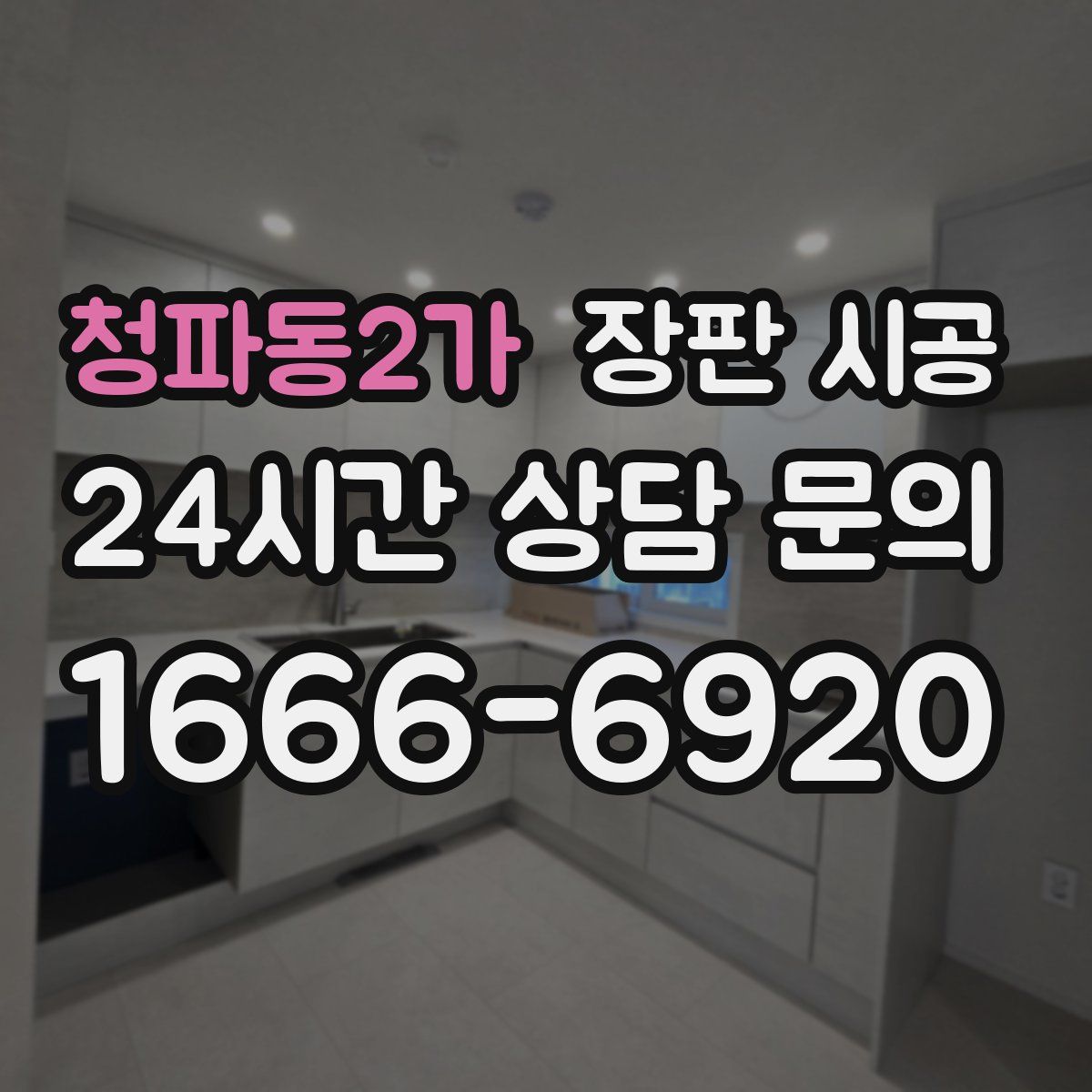 청파동2가 장판 시공