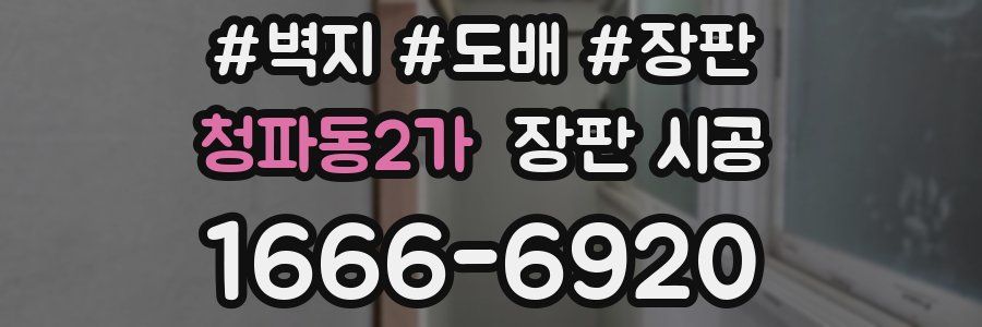 청파동2가 장판 시공