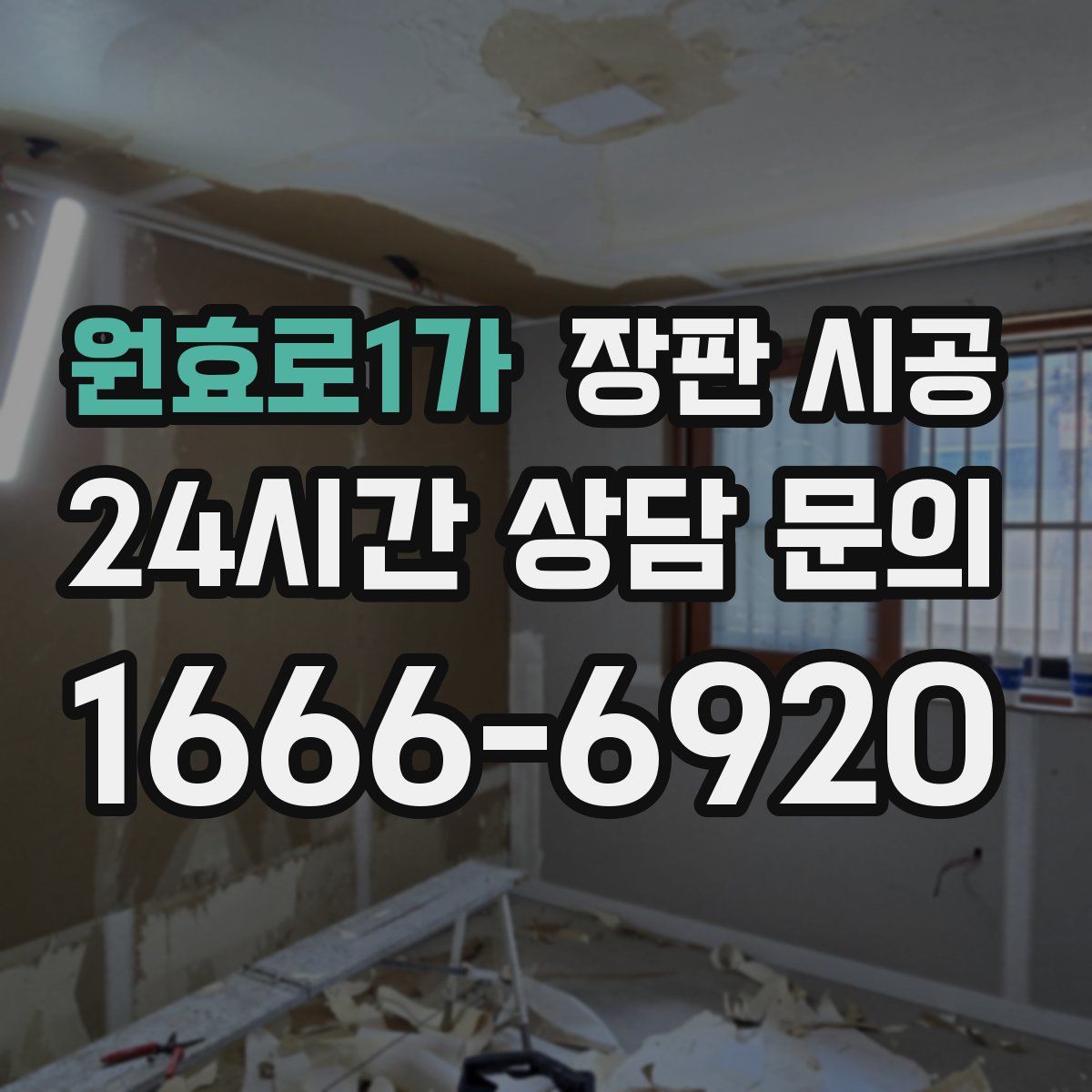 원효로1가 장판 시공