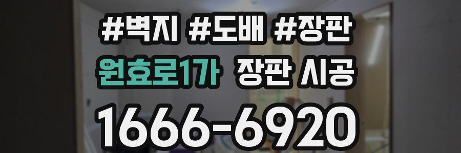원효로1가 장판 시공