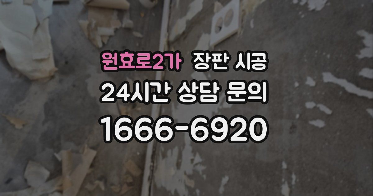 원효로2가 장판 시공