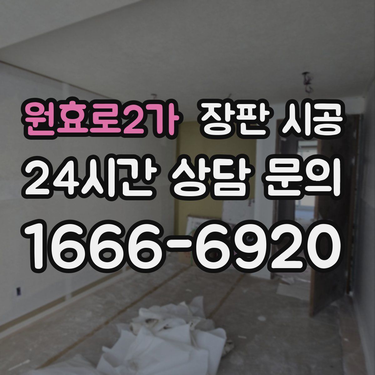 원효로2가 장판 시공